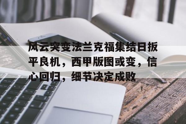 风云突变法兰克福集结日扳平良机，西甲版图或变，信心回归，细节决定成败的简单介绍