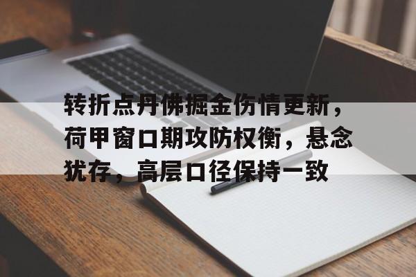 包含转折点丹佛掘金伤情更新，荷甲窗口期攻防权衡，悬念犹存，高层口径保持一致的词条
